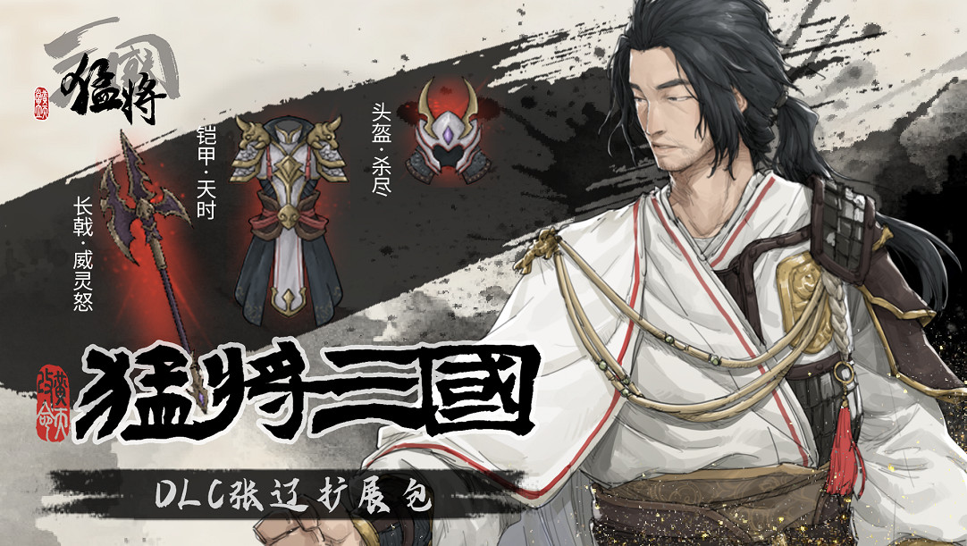江東最害怕的一集，《猛將三國》關羽、張遼免費資料片現已上線