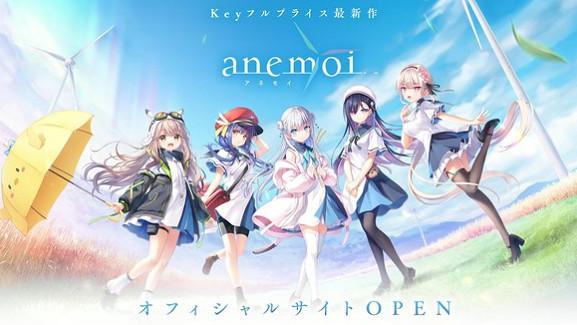 Key社新作《anemoi》再度延期！遊戲改檔至2026年4月