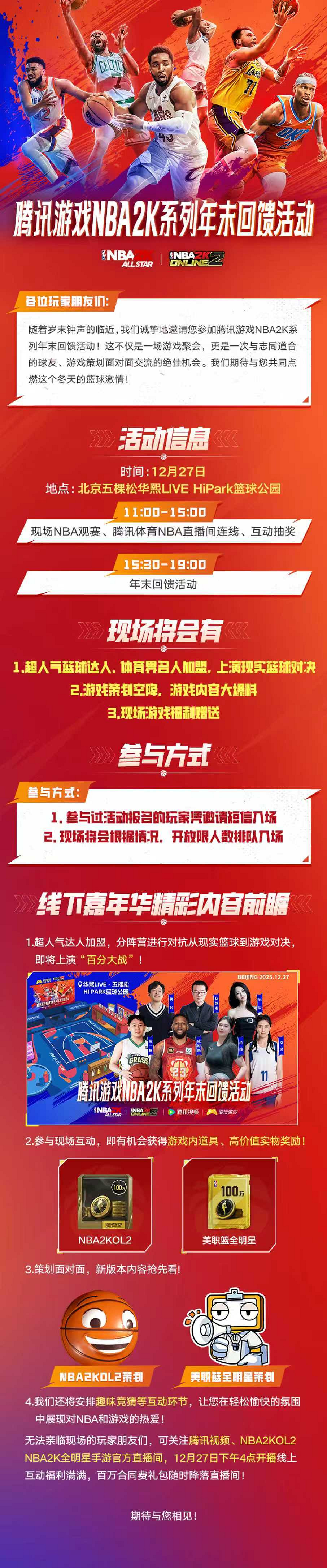 年末回饋！騰訊遊戲 NBA2K 系列玩家活動來襲