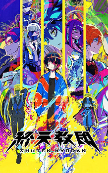 彈丸論破主創力作《終天教團》登Switch2 高幀數更絲滑