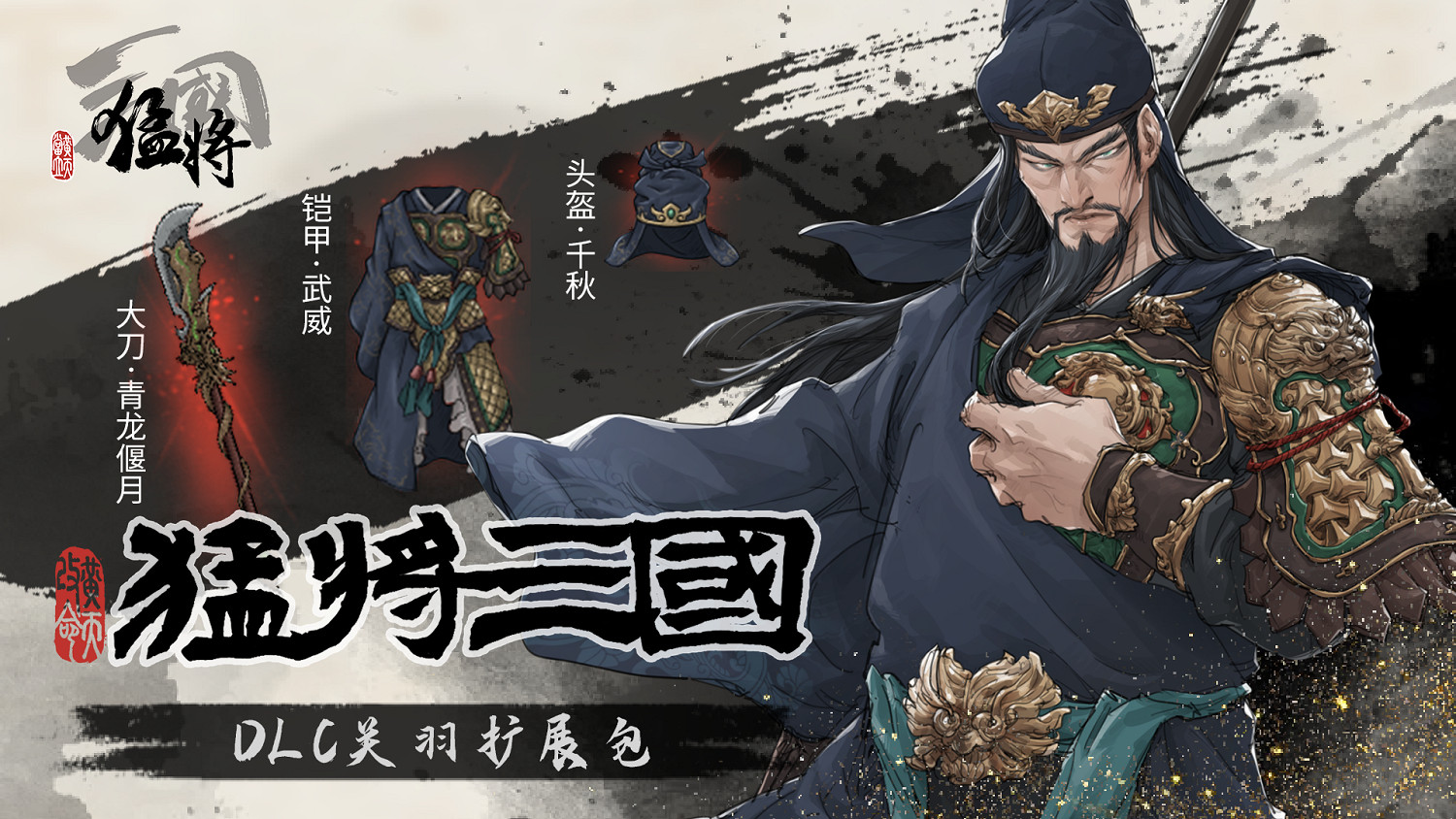 江東最害怕的一集，《猛將三國》關羽、張遼免費資料片現已上線