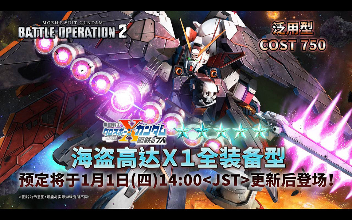 『機動戰士高達激戰任務2』決定舉辦「恭賀新年2026」！新機體「海盜高達X1全裝備型​」參戰!