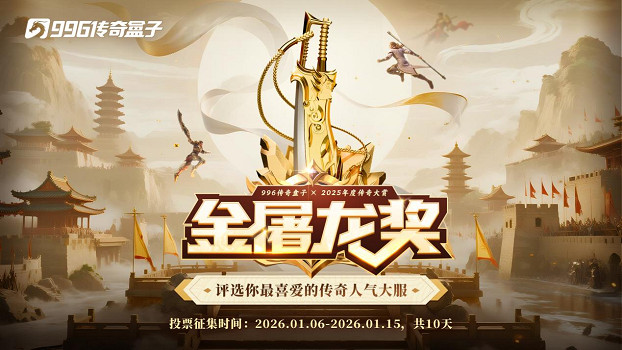 傳奇界奧斯卡再臨！996傳奇盒子25年金屠龍獎年度評選等待你的一票