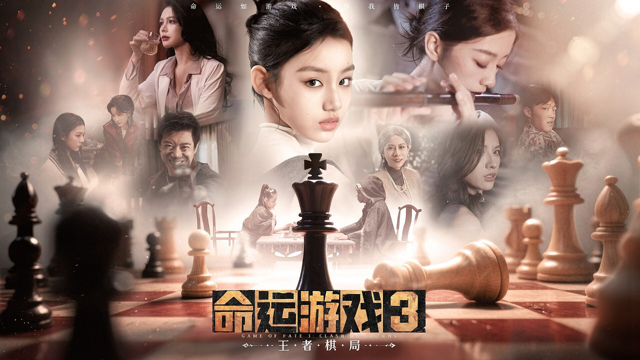 《命運遊戲3:王者棋局》現已發售!它究竟好玩在哪裡?