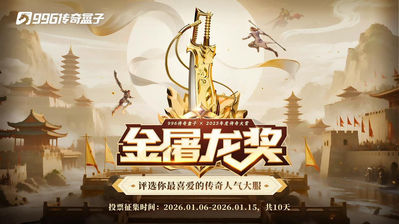 傳奇界奧斯卡再臨!996傳奇盒子25年金屠龍獎年度評選等待你的一票 傳奇界奧斯卡再臨!996傳奇盒子25年金屠龍獎年度評選等待你的一票