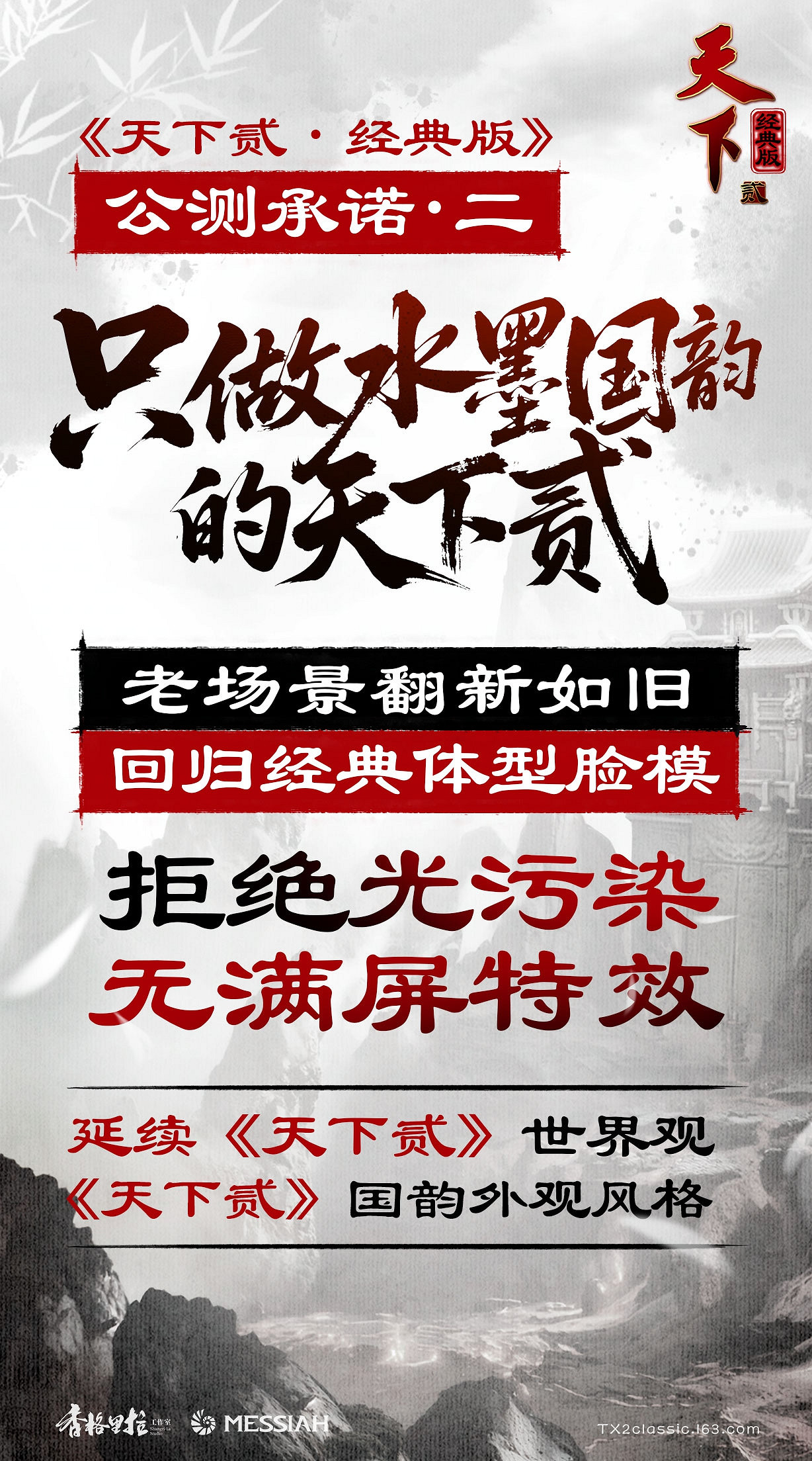 經典歸來!《天下二·經典版》公測定檔1月9日,三大承諾重塑國韻大荒! 經典歸來!《天下二·經典版》公測定檔1月9日,三大承諾重塑國韻大荒!