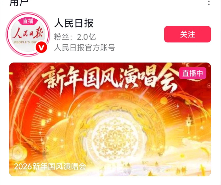 《逆水寒》跨年演唱會,被人民日報直播啦! 《逆水寒》跨年演唱會,被人民日報直播啦!