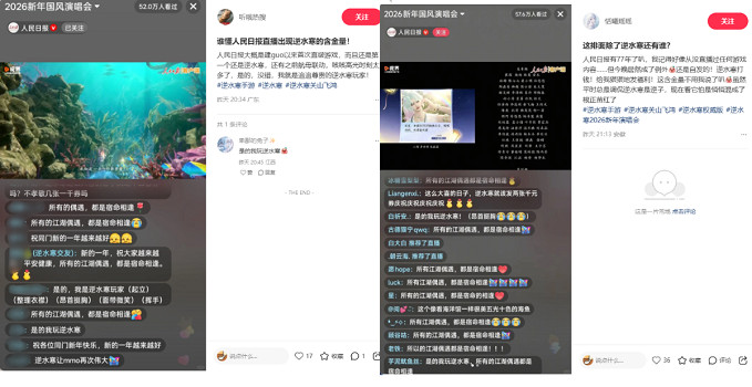 《逆水寒》跨年演唱會，被人民日報直播啦！