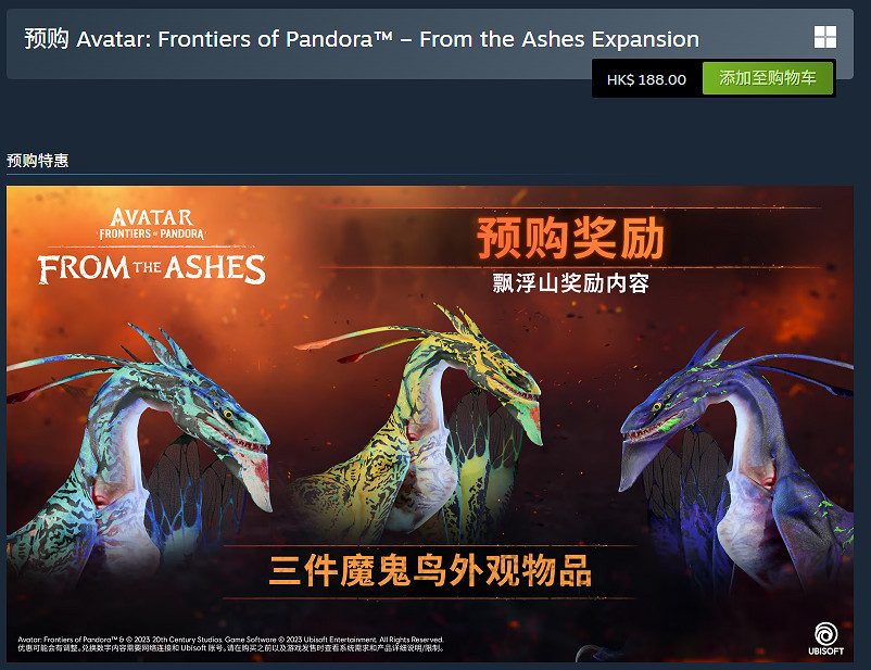 《阿凡達潘朵拉邊境》DLC浴火重生價格介紹