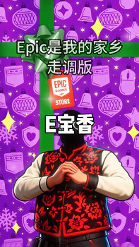 E寶過於抽象了！整活狂飆《Epic是我家鄉》感謝玩家