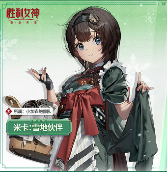 嚴寒守護者！《勝利女神》米卡「雪地夥伴」實機展示