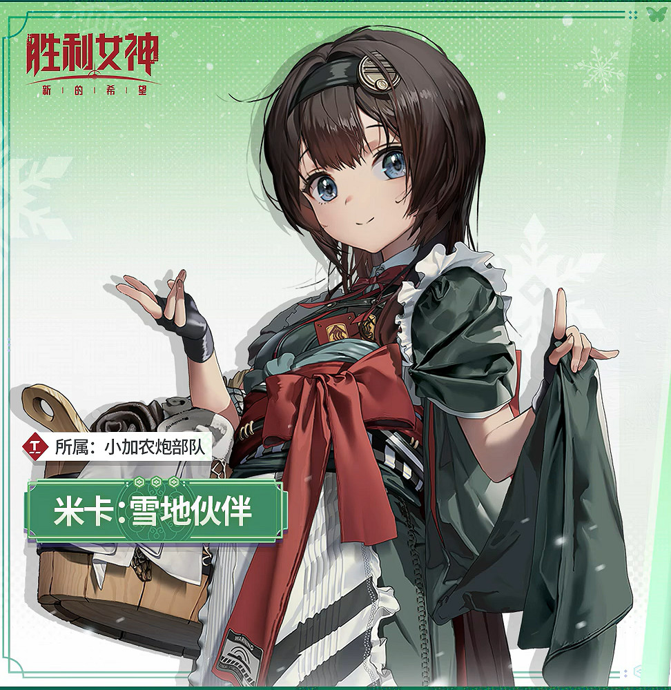 嚴寒守護者！《勝利女神》米卡「雪地夥伴」實機展示