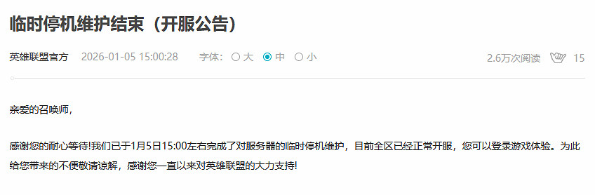 開服啦！《英雄聯盟》臨時維護結束：全區恢複正常！