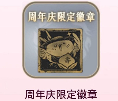 《燕雲十六聲》周年慶限定金色徽章獲取方法