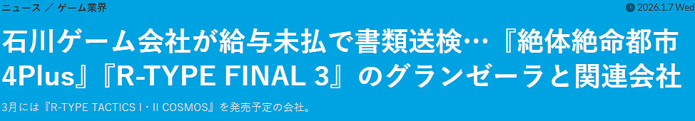 欠薪近2千萬日元！《絕體絕命都市4》開發商被員工起訴