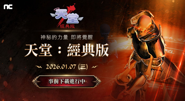 NCSOFT《天堂：經典版》開放預下載！2月7日免費體驗