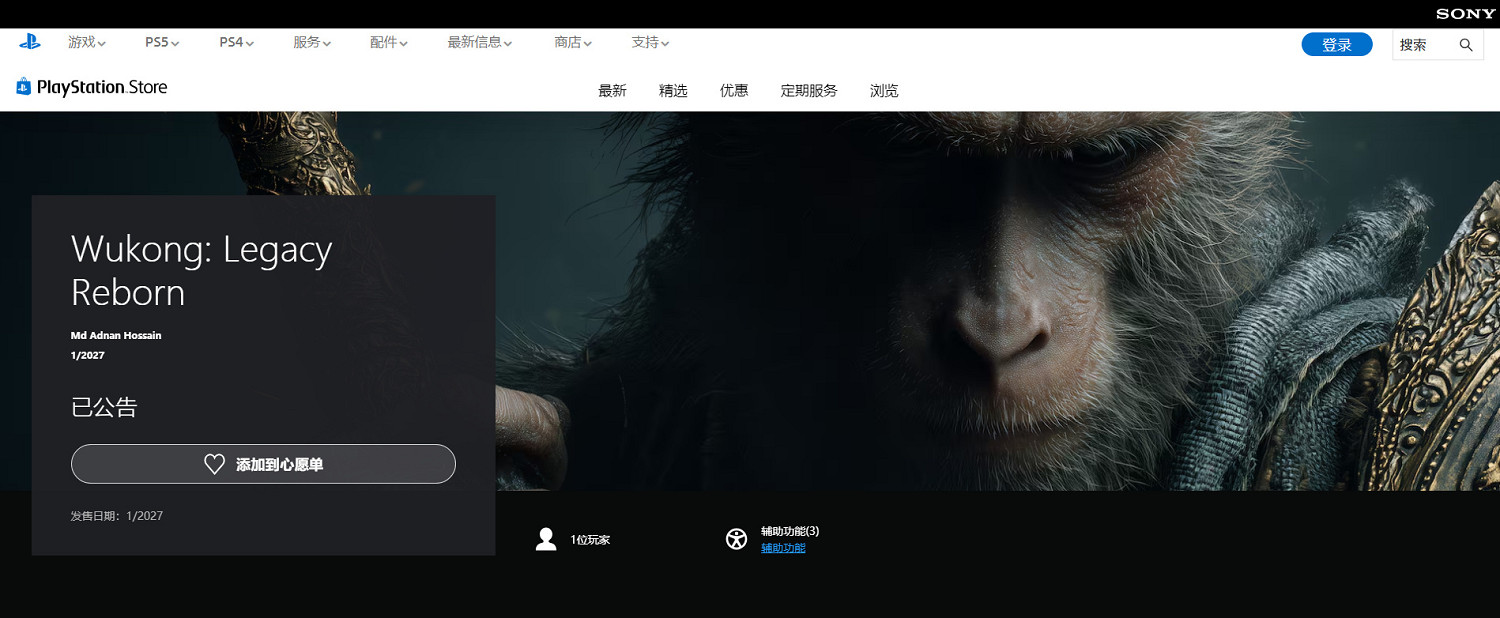 毫無作為？PS商店山寨版《黑神話 悟空》竟還沒下架!