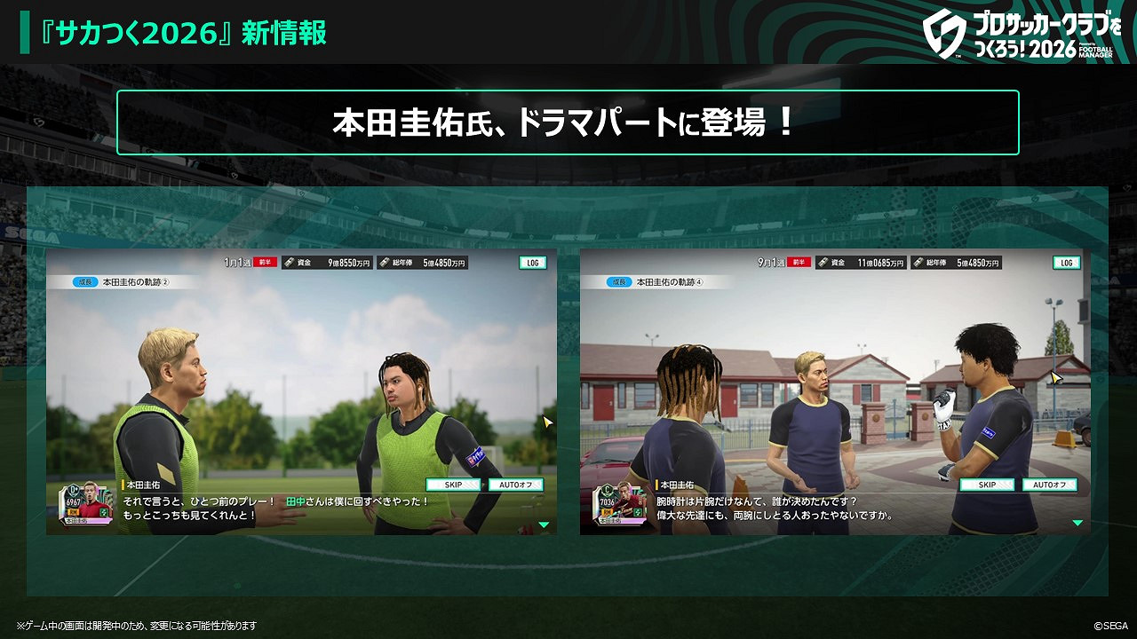 《SEGA 新創造球會2026》確定連動櫪木市足球俱樂部！ 本田圭佑先生將出演原創劇情片段