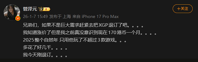 管澤元吐槽 Xbox Game Pass (XGP) 漲價後太貴:需求不大趕緊退訂了吧 管澤元吐槽 Xbox Game Pass (XGP) 漲價後太貴:需求不大趕緊退訂了吧