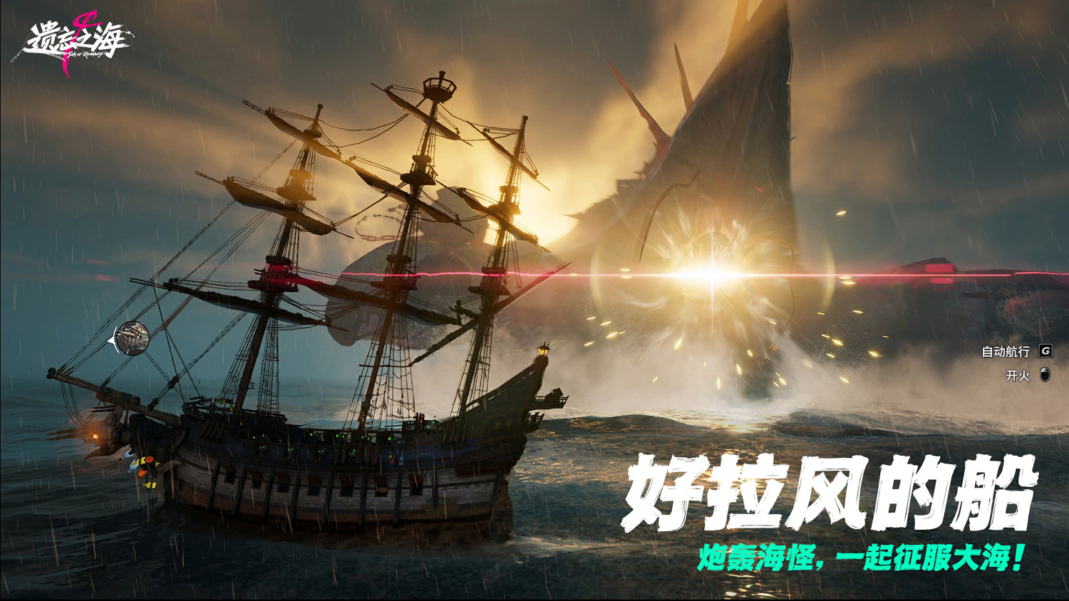 《遺忘之海》「流浪號測試」今日招募開啟，開船浪起來！