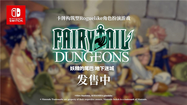 卡組構築型Roguelike遊戲《FAIRY TAIL魔導少年 地下迷城》 Nintendo Switch™版今日發售！