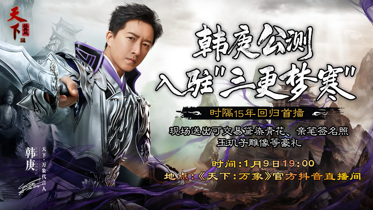 《天下二·經典版》首年營運規劃公開，1月9日中午12點帶你回歸純粹國韻江湖！