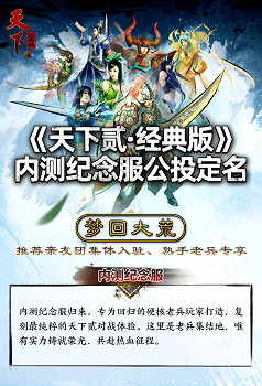 《天下二·經典版》首年營運規劃公開，1月9日中午12點帶你回歸純粹國韻江湖！