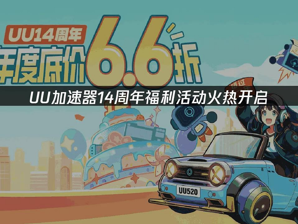 UU加速器14周年慶促銷活動現已開啟!眾多福利等你來拿