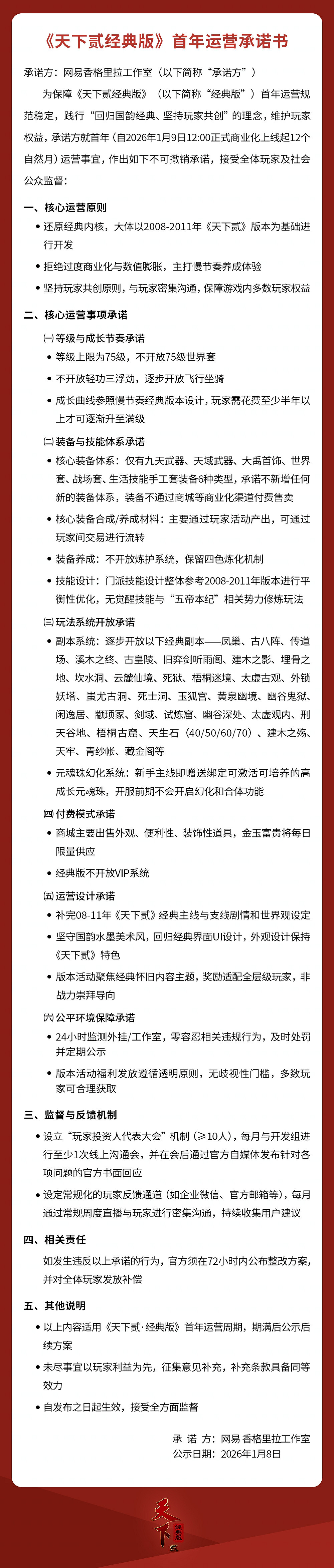 《天下二·經典版》首年營運規劃公開，1月9日中午12點帶你回歸純粹國韻江湖！