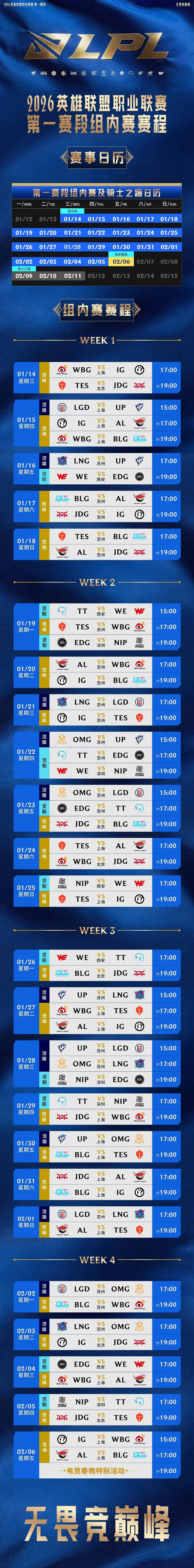 《英雄聯盟》2026第一賽段賽程表一覽
