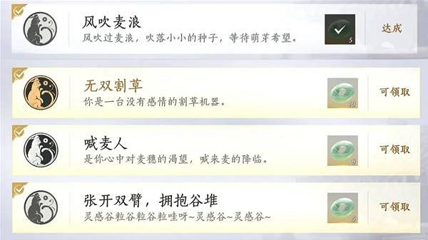 《燕雲十六聲》谷物相關成就一覽