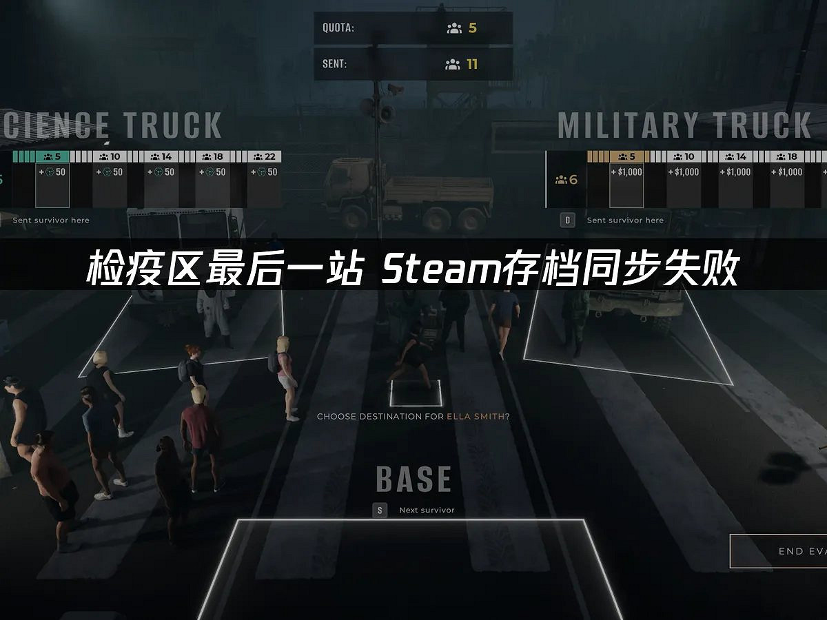 告別《檢疫區：最後一站》存檔丟失! 多招保進度無憂