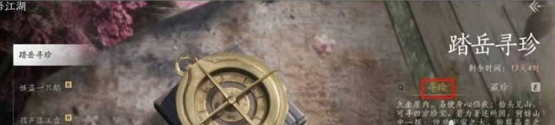 《燕雲十六聲》踏嶽尋珍活動尋珍方法