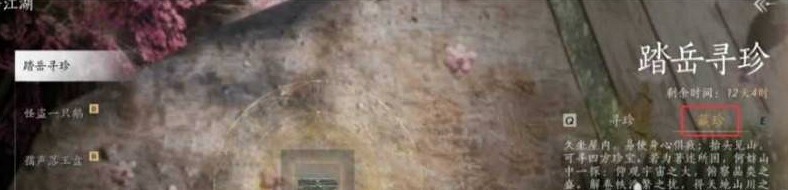 《燕雲十六聲》踏嶽尋珍活動藏珍方法