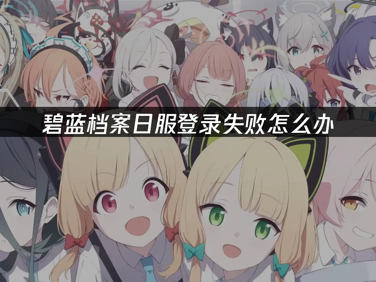 《碧藍檔案》日服2026登錄難題 外網熱議土豆伺服器 《碧藍檔案》日服2026登錄難題 外網熱議土豆伺服器