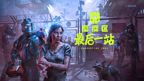 告別《檢疫區：最後一站》存檔丟失! 多招保進度無憂