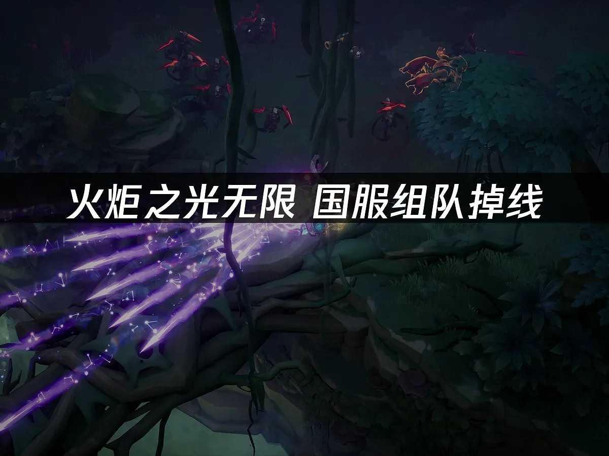 《火炬之光無限》中國伺服器組隊頻繁掉線 獵人必看網路優