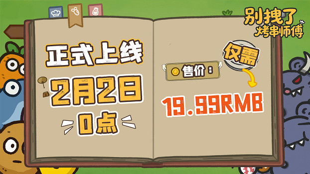 標準售價19.99！肉鴿塔防新遊《別拽了！烤串師傅》現已定檔2月2日！