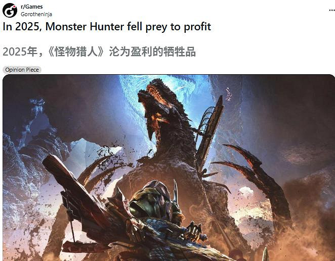 外網熱議《魔物獵人》跌落神壇 課金狂潮吞噬狩獵魂