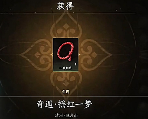 《燕雲十六聲》紅線尋找方法