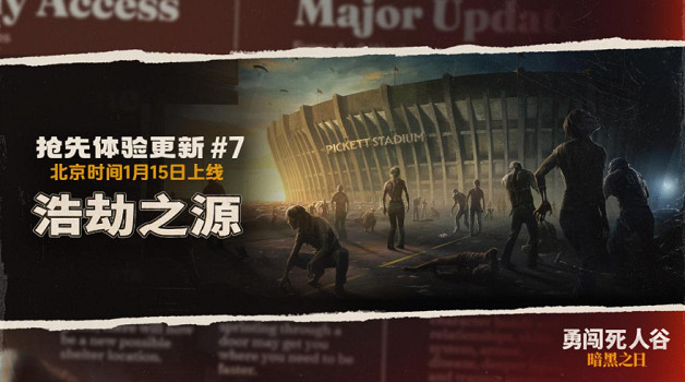 《勇闖死人谷：暗黑之日》推出七次重大更新：新地圖皮克特體育場開放