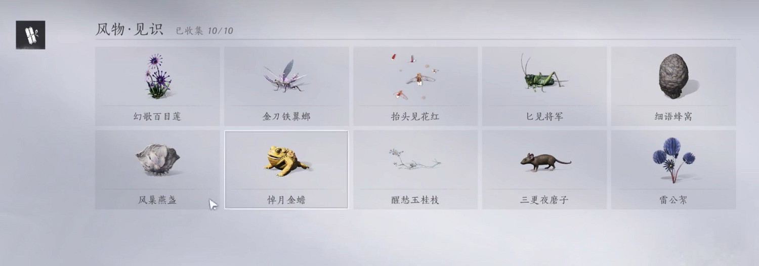 《燕雲十六聲》風物打開方法