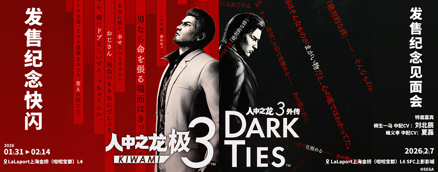 桐生一馬與峰義孝魔都巔峰相會!《人中之龍極3》發售紀念見面會及限時快閃活動空降LaLaport上海金橋