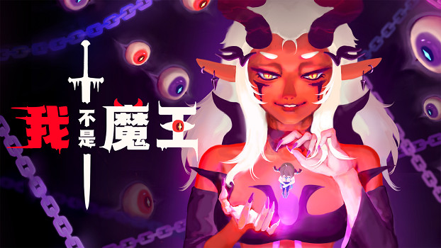 雙人連線肉鴿爽遊《我不是魔王》試玩版今日上線