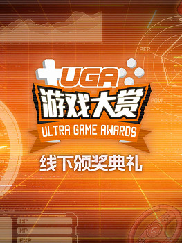 #UGA2025# 1月20日，線下頒獎典禮見！