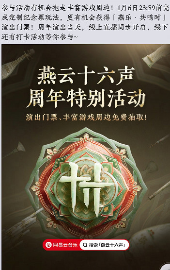 《燕雲十六聲》周年慶活動及時間一覽