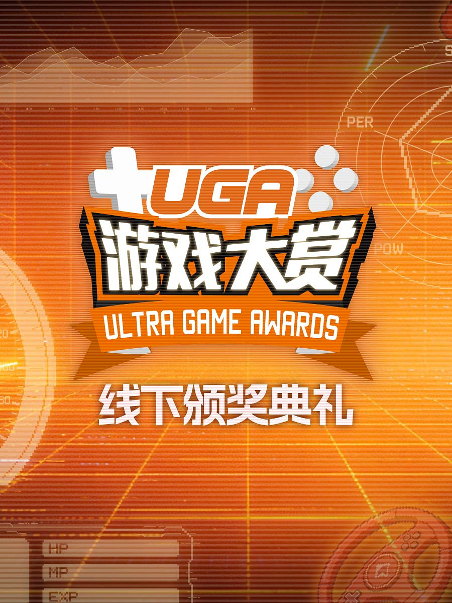 #UGA2025# 1月20日，線下頒獎典禮見！