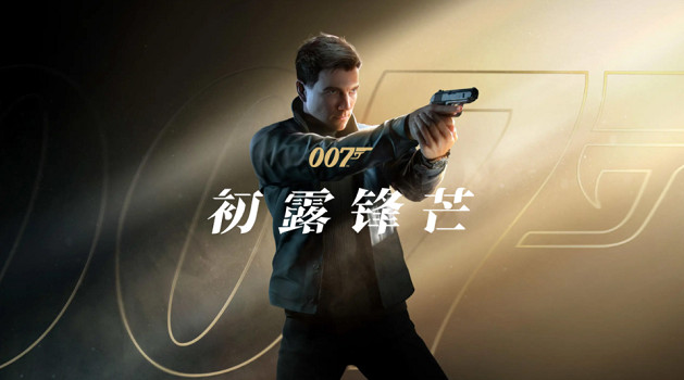 首創“說服”戰鬥！《007：初露鋒芒》核心機制曝光！