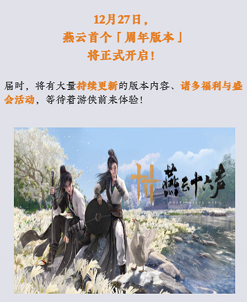 《燕雲十六聲》周年慶活動及時間一覽