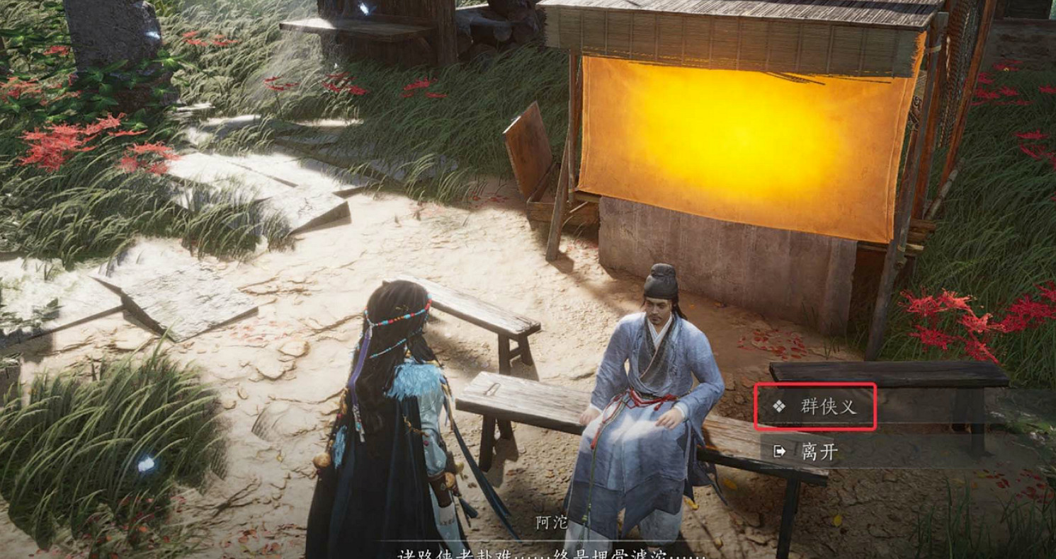 《燕雲十六聲》滹沱地圖隱藏支線群俠義任務流程